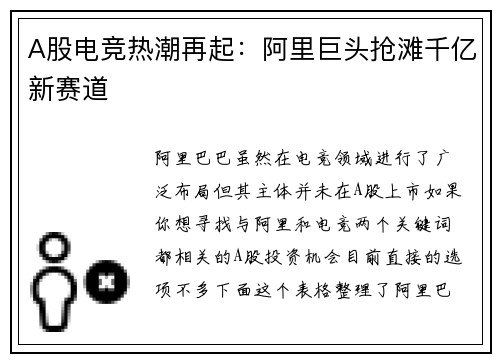 A股电竞热潮再起：阿里巨头抢滩千亿新赛道
