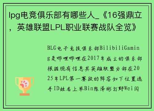 lpg电竞俱乐部有哪些人_《16强鼎立，英雄联盟LPL职业联赛战队全览》