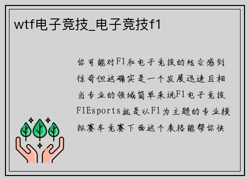 wtf电子竞技_电子竞技f1