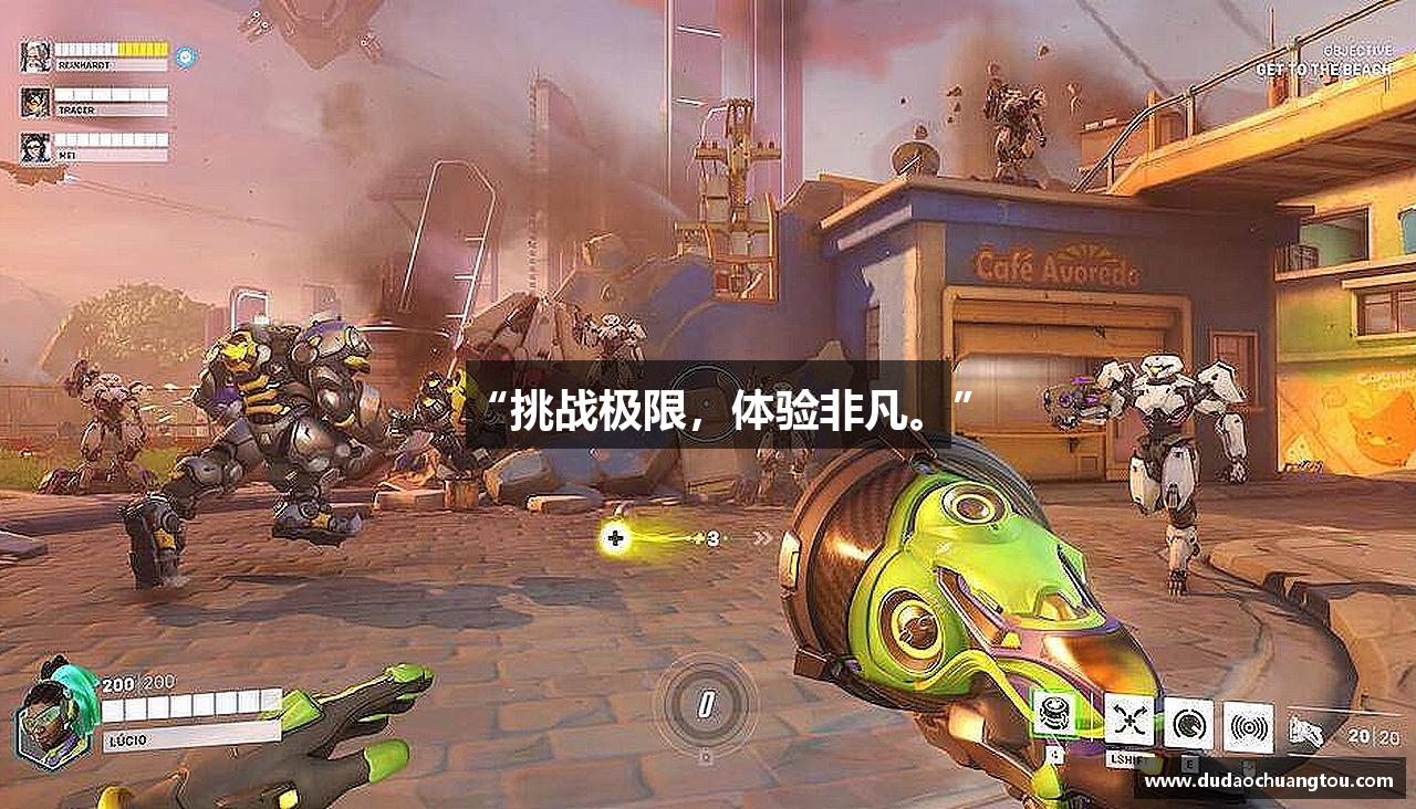 “挑战极限，体验非凡。”